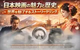 日本映画の魅力と歴史 - 世界を魅了するストーリーテリング